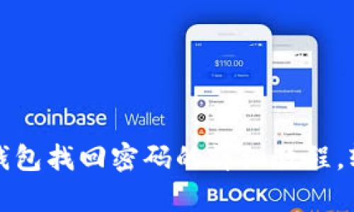 全面解析：B特派钱包找回密码的详细教程，轻松恢复访问权限