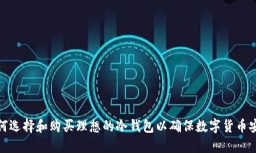 如何选择和购买理想的冷钱包以确保数字货币安全