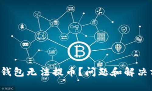 Bitkeep钱包无法提币？问题和解决方案详解