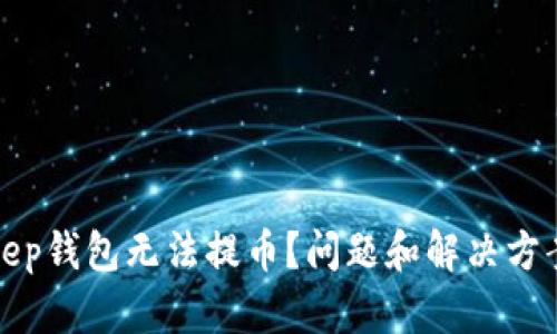 Bitkeep钱包无法提币？问题和解决方案详解