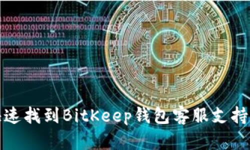 如何快速找到BitKeep钱包客服支持与帮助