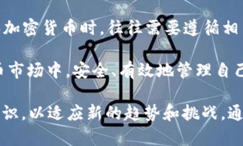 冷钱包需要KYC吗？深度解析冷钱包与KYC的关系

冷钱包,KYC,加密货币,隐私保护/guanjianci

在加密货币的世界中，冷钱包和KYC（了解你的客户）都是频繁提及的概念。冷钱包是指离线存储加密货币的方法，以保护资产免受黑客攻击。而KYC是一种合规要求，通常用于金融机构以验证用户身份。在这个日益发展的行业中，冷钱包是否需要KYC成为了众多投资者关注的问题。以下，我们将对此进行详细解析。

冷钱包的基本概念

冷钱包是指一种将加密货币离线存储的方法。和热钱包（在线存储）相比，冷钱包更为安全。一些常见的冷钱包形式包括硬件钱包、纸钱包和离线存储设备。这些方式可以有效减少网络攻击风险。

冷钱包的主要功能是存储用户的私钥。私钥是用于控制和管理加密货币的重要凭证。由于冷钱包不连接互联网，黑客无法直接攻击到这些存储设备。这使得冷钱包成为不少长期投资者的首选。

KYC的定义和目的

KYC，即了解你的客户，是金融行业内一种重要的合规措施。它的目的是确保金融机构了解其客户的身份，以及客户的资金来源。这一过程通常涉及身份验证、地址确认等步骤。

KYC的合规要求主要是为了打击洗钱、诈骗等非法活动。随着数字货币的普及，越来越多的交易平台和金融科技公司开始实施KYC，以确保交易的透明性和安全性。

冷钱包与KYC的关系

那么，冷钱包是否需要KYC呢？首先，我们需要明确冷钱包的使用方式。 一般而言，用户在生成冷钱包时并不需要提交任何个人信息。因此，从技术上讲，冷钱包是一个无需KYC的存储方式。

冷钱包的优势在于其隐私保护。用户可以无需向任何机构披露个人信息，即可安全地存储和管理其加密资产。这对于一些注重隐私的投资者来说，无疑是一种吸引力。

在特定情况下冷钱包可能需要KYC

但也并不是所有情况都如此简单。在某些特定情况下，冷钱包的使用可能与KYC有关。比如，用户选择通过某个交易所购买加密货币并将其转移到冷钱包时，这个交易所往往会要求用户完成KYC流程。

在这个过程中，用户需要提供个人信息，以便交易所遵循合规要求。这种情况下，KYC与冷钱包的关系主要体现在从交易所购买资产的过程，而不是冷钱包本身的存储性质。

如何选择合适的冷钱包

选择冷钱包时，用户应考虑多个因素，包括安全性、易用性和兼容性。有些冷钱包具有更高的安全防护措施，适合存储大量资产；而一些则可能更注重用户体验，易于操作。

通常，硬件钱包被认为是最安全的冷钱包选择。例如，Ledger和Trezor等品牌提供高水平的安全性和用户支持。但即便是使用冷钱包，用户仍需保持警惕，定期检查设备的安全设置，确保私钥不被泄露。

KYC的法律与合规风险

对于那些进行KYC的用户，他们需要了解相关法律和合规风险。不同国家和地区对KYC的要求各不相同。一些国家的监管政策可能相对宽松，而另一些地区则可能实施严格的合规标准。

用户在进行KYC时，应确保其提供的信息准确无误，以减少潜在的法律风险。同时，保护好个人信息，防止个人数据被滥用也是非常必要的。

冷钱包与法律合规

虽然冷钱包本身不需要KYC，但与之相关的法律合规问题仍然值得关注。在使用冷钱包的过程中，用户应遵循所在国的法律法规，并保持对相关政策的敏感性。

在某些特定情况下，例如持有和交易大额加密货币时，用户可能需要提供一些额外的信息或文件，以满足监管要求。因此，用户在使用冷钱包前，了解相关法律政策是非常重要的。

如何保护自己的隐私

即使使用冷钱包，用户也应采取额外措施保护隐私。使用虚拟专用网络（VPN）、增强密码安全性，以及定期更新安全设置，都是保护隐私的重要策略。

与此同时，用户还应谨慎选择提供KYC服务的交易平台。选择信誉良好的平台能够在一定程度上降低数据被泄露的风险。投资者可以查看平台的合规情况，以及用户反馈，以帮助做出更明智的选择。

结论

从整体来看，冷钱包和KYC各有其独特的优势和作用。冷钱包作为一种安全的加密资产存储方式，从技术上讲，并不需要KYC。然而，用户在购买加密货币时，往往需要遵循相关合规要求，完成KYC流程。

因此，在选择使用冷钱包时，用户应综合考虑隐私保护、法律合规以及安全性等多方面因素。只有这样，投资者才能在这个复杂多变的加密货币市场中，安全、有效地管理自己的数字资产。

在未来，加密货币的监管政策可能会不断演变，冷钱包与KYC的关系也可能会发生变化。因此，投资者应不断关注行业动态，随时更新自己的知识，以适应新的趋势和挑战。通过合理的选择和谨慎的操作，用户能够在保护自身隐私的同时，有效管理和增值自己的资产。