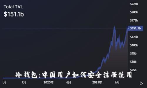 冷钱包：中国用户如何安全注册使用