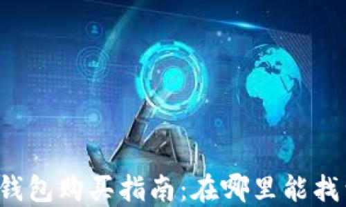 
比特派硬件钱包购买指南：在哪里能找到最佳交易？