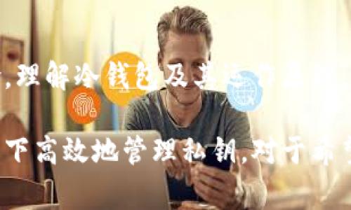 冷钱包（Cold Wallet）是一种储存加密货币的方式，通常指的是那些不与互联网直接连接的设备或方法。冷钱包的主要目的是保护用户的私钥，确保其资产的安全。以下是关于冷钱包及其私钥的详细介绍。

什么是冷钱包
冷钱包是加密货币安全存储的一种方式。与热钱包（Hot Wallet）相对，热钱包是在线的、与互联网连接的储存方式。冷钱包包括硬件钱包、纸钱包或其他物理介质。因为它们不常和互联网交互，所以被认为更安全。

冷钱包的工作原理
冷钱包通过生成并存储用户的私钥来管理加密货币。私钥是访问和控制加密货币的唯一证明。冷钱包在生成私钥时，通常在完全离线的环境中进行。这减少了私钥被黑客攻击的风险。

冷钱包中的私钥
虽然冷钱包本身不存储用户的私钥，但它确实生成并管理这些私钥。用户在创建冷钱包时，会生成一组私钥和公钥。私钥是保密的，只有用户自己知道，而公钥则可以分享，以便接收加密货币。

私钥的安全性
冷钱包的最大优势是私钥的安全性。由于冷钱包不连接互联网，它们极大地降低了被黑客攻击的风险。用户只需保护好冷钱包的物理状态，防止损坏、丢失或被盗。

冷钱包的种类
1. 硬件钱包：这是一种专用设备，旨在安全地储存私钥。用户可以通过USB或蓝牙连接到计算机或手机，进行交易。
2. 纸钱包：用户可以将私钥和公钥打印在纸上。这种方式简单且安全，只需保护好纸张即可。

如何创建冷钱包
创建冷钱包的过程通常是简单的。用户可以选择硬件钱包或纸钱包进行创建。在硬件钱包中，用户只需按照指示进行操作即可。而在纸钱包中，用户需要使用可信赖的生成工具，并确保在离线状态下生成私钥。

冷钱包的使用注意事项
使用冷钱包时，用户应该注意以下几点：
ul
  li确保冷钱包设备的安全，避免物理损坏。/li
  li备份私钥，建议制作多个备份并保存于安全地点。/li
  li定期检查冷钱包，确认其状态和功能正常。/li
/ul

总结
冷钱包是保护加密货币资产的重要工具。它能够确保私钥的安全，同时避免黑客攻击的风险。理解冷钱包及其运作原理，有助于用户更好地管理和保护自己的数字资产。

通过以上的内容，可以看出冷钱包不仅是保护资产的有效工具，也能在不连接互联网的情况下高效地管理私钥。对于希望安全存储加密货币的用户来说，冷钱包无疑是理想的选择。