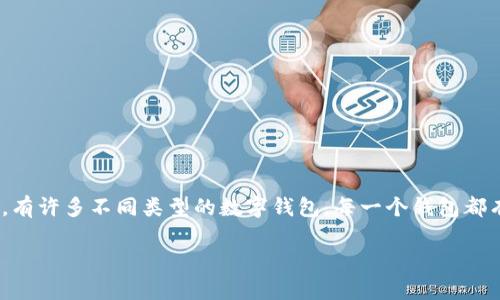 IM钱包是一个来自中国的数字钱包平台。它提供了一系列服务，包括加密货币的存储、转账以及交易等功能。在全球范围内，有许多不同类型的数字钱包，每一个钱包都有其特定的特点和优势。IM钱包在中国市场上逐渐获得了一定的用户基础，尤其是在区块链和加密货币日益普及的背景下。

如果你有兴趣了解更多关于IM钱包的特点、使用方法或安全性等方面的问题，欢迎随时问我！