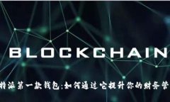 揭秘B特派第一款钱包：如何通过它提升你的财务