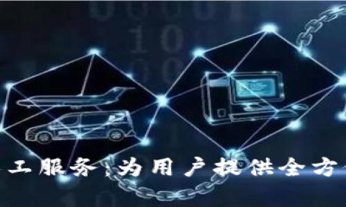Bitpie在线客服人工服务：为用户提供全方位支持与解决方案
