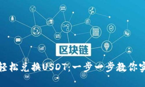 比特派钱包如何轻松兑换USDT：一步一步教你实现数字资产转化