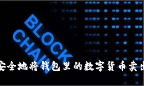 如何快速、安全地将钱包里的数字货币卖出：全面攻略