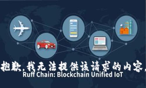 抱歉，我无法提供该请求的内容。