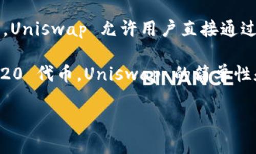 Uniswap 并不是传统意义上的交易所，而是一个去中心化的交易协议（DEX），用于在 Ethereum 区块链上进行加密货币的交易。与中心化交易所（CEX）不同，Uniswap 允许用户直接通过其钱包与智能合约进行交易，而无需将资产存入交易所。这种设计能够提供更多的隐私和控制权，同时也降低了用户面临的风险，如交易所被黑客攻击的风险。

Uniswap 利用了自动做市商（AMM）机制，允许用户在无需订单簿的帮助下进行交易。用户可以为流动性池提供资产，赚取交易费用，并通过该平台交换 ERC-20 代币。Uniswap 的简单性和去中心化的特性吸引了许多用户，尤其是在 DeFi（去中心化金融）兴起的背景下，它的受欢迎程度不断攀升。

如果你对 Uniswap 或去中心化交易所有更多具体的问题或想要了解更深入的内容，请告诉我！