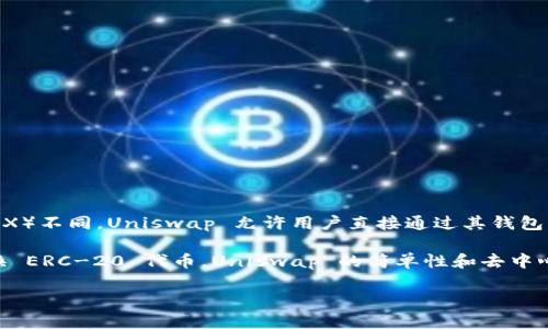 Uniswap 并不是传统意义上的交易所，而是一个去中心化的交易协议（DEX），用于在 Ethereum 区块链上进行加密货币的交易。与中心化交易所（CEX）不同，Uniswap 允许用户直接通过其钱包与智能合约进行交易，而无需将资产存入交易所。这种设计能够提供更多的隐私和控制权，同时也降低了用户面临的风险，如交易所被黑客攻击的风险。

Uniswap 利用了自动做市商（AMM）机制，允许用户在无需订单簿的帮助下进行交易。用户可以为流动性池提供资产，赚取交易费用，并通过该平台交换 ERC-20 代币。Uniswap 的简单性和去中心化的特性吸引了许多用户，尤其是在 DeFi（去中心化金融）兴起的背景下，它的受欢迎程度不断攀升。

如果你对 Uniswap 或去中心化交易所有更多具体的问题或想要了解更深入的内容，请告诉我！