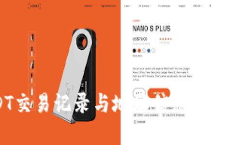 如何有效查询USDT交易记录与地址信息，助您掌握数字资产动态