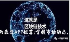 USDT充值和交易的最佳APP推荐：掌握市场动态，轻