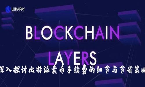 深入探讨比特派卖币手续费的细节与节省策略