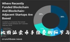 深入探讨比特派卖币手续费的细节与节省策略