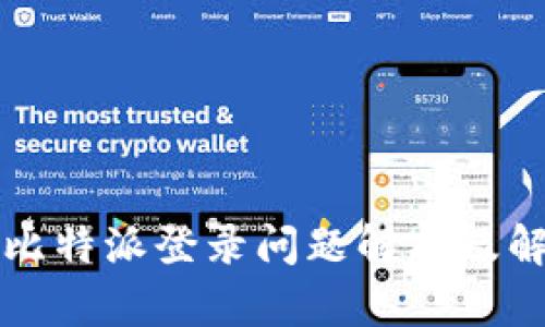 ### 比特派登录问题解析及解决方案