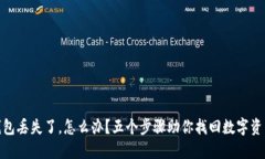 硬件钱包丢失了，怎么办？五个步骤助你找回数