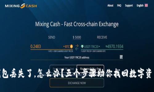 硬件钱包丢失了，怎么办？五个步骤助你找回数字资产安全