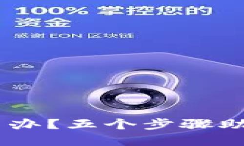 硬件钱包丢失了，怎么办？五个步骤助你找回数字资产安全