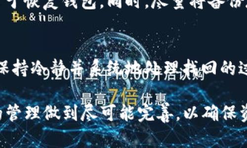    如何找回掉落的冷钱包：有效的解决方案与实用建议  / 
 guanjianci  冷钱包, 虚拟货币, 找回, 资产保护  /guanjianci 

冷钱包是什么？
冷钱包是用于存储虚拟货币的一种方式。它与互联网不直接连接，因此在一定程度上提供了重要的安全保障。冷钱包可以是硬件设备，也可以是纸质钱包。由于其便于存储和保护资产，越来越多的人选择使用冷钱包管理他们的数字资产。然而，一旦不小心丢失了冷钱包，找回资产的难度会大大增加。

冷钱包丢失的常见原因
丢失冷钱包的原因多种多样。首先，很多人可能在外出时没有妥善保管。其次，不小心将冷钱包遗留在某处也是常见情况。此外，存储冷钱包的地方不够安全，也可能导致钱包被盗或丢失。

寻找冷钱包的第一步：冷静分析情况
如果你发现自己的冷钱包丢失了，首先不要慌张。冷静地回忆最后一次使用冷钱包的时间和地点。试着找到一些线索，例如钱包是否在家中、办公室或某个公共场所。记下这些信息将有助于后续的查找。

详细回顾行动轨迹
在寻找的过程中，回忆起你最后一次看到冷钱包的情况十分重要。想想你最近去了哪里，做了什么。这些细节可能会帮助你缩小搜索范围。例如，如果你在家中丢失了冷钱包，可以检查自己通常存放物品的地方。例如，柜子、抽屉或书桌上。

检查可能遗留的地点
如果你在公共场所使用过冷钱包，建议回到这些地方。询问商家是否找到了你的冷钱包，或查看是否有监控录像。许多公共场所都会设有“失物招领”处，可以去询问一下。同时，注意观察周围环境，看看是否有人拾到你的冷钱包。

在线寻求帮助
如果实在找不到冷钱包，可以考虑在线寻求帮助。在社交网络和论坛上发帖，描述你的情况，并附上丢失冷钱包的相关信息。有可能有人帮助你找回。不过，务必要谨慎，不要泄露你冷钱包的私钥和其他敏感信息，以免造成更大损失。

如果找不到冷钱包，如何处理
如果经过一段时间的努力仍未能找回冷钱包，则需要采取必要的措施来保护自己的资产。首先，确保冷钱包内的数字资产没有被他人访问。如果冷钱包是硬件设备，可以考虑将相关的账户进行重置，并更新密码和安全信息。

如何防止冷钱包丢失
为了避免今后再次发生冷钱包丢失的情况，建议采取一些预防措施。首先，确保冷钱包的存储位置安全可靠。将其放置在家中隐蔽的地方，不要随意携带。如果需要外出，使用具备锁定功能的便携袋，将冷钱包保管妥当。

备份和恢复选项的重要性
在创建冷钱包时，务必备份相关的密钥和恢复信息。许多冷钱包允许用户生成种子短语，这个短语在你意外丢失设备的情况下，可以用于恢复钱包。同时，尽量将备份存储在多个安全的地方。例如，可以将一个备份放在家中，另一个放在信任的朋友处。

总结与未来展望
冷钱包的安全管理是一个持续的过程，丢失冷钱包的情况虽然常见，但只要采取有效的应对措施，就有可能找回资产。最重要的是，要保持冷静并系统地处理找回的过程。同时，通过采取各种预防措施，保护个人数字资产的安全，降低今后再发生冷钱包丢失的风险。

到最后，无论使用哪种存储方式，警惕意识与安全意識都是保护数字资产的关键。希望大家在日常操作中时刻保持细心，对于冷钱包的管理做到尽可能完善，以确保资产的安全稳妥。