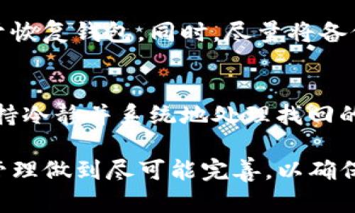    如何找回掉落的冷钱包：有效的解决方案与实用建议  / 
 guanjianci  冷钱包, 虚拟货币, 找回, 资产保护  /guanjianci 

冷钱包是什么？
冷钱包是用于存储虚拟货币的一种方式。它与互联网不直接连接，因此在一定程度上提供了重要的安全保障。冷钱包可以是硬件设备，也可以是纸质钱包。由于其便于存储和保护资产，越来越多的人选择使用冷钱包管理他们的数字资产。然而，一旦不小心丢失了冷钱包，找回资产的难度会大大增加。

冷钱包丢失的常见原因
丢失冷钱包的原因多种多样。首先，很多人可能在外出时没有妥善保管。其次，不小心将冷钱包遗留在某处也是常见情况。此外，存储冷钱包的地方不够安全，也可能导致钱包被盗或丢失。

寻找冷钱包的第一步：冷静分析情况
如果你发现自己的冷钱包丢失了，首先不要慌张。冷静地回忆最后一次使用冷钱包的时间和地点。试着找到一些线索，例如钱包是否在家中、办公室或某个公共场所。记下这些信息将有助于后续的查找。

详细回顾行动轨迹
在寻找的过程中，回忆起你最后一次看到冷钱包的情况十分重要。想想你最近去了哪里，做了什么。这些细节可能会帮助你缩小搜索范围。例如，如果你在家中丢失了冷钱包，可以检查自己通常存放物品的地方。例如，柜子、抽屉或书桌上。

检查可能遗留的地点
如果你在公共场所使用过冷钱包，建议回到这些地方。询问商家是否找到了你的冷钱包，或查看是否有监控录像。许多公共场所都会设有“失物招领”处，可以去询问一下。同时，注意观察周围环境，看看是否有人拾到你的冷钱包。

在线寻求帮助
如果实在找不到冷钱包，可以考虑在线寻求帮助。在社交网络和论坛上发帖，描述你的情况，并附上丢失冷钱包的相关信息。有可能有人帮助你找回。不过，务必要谨慎，不要泄露你冷钱包的私钥和其他敏感信息，以免造成更大损失。

如果找不到冷钱包，如何处理
如果经过一段时间的努力仍未能找回冷钱包，则需要采取必要的措施来保护自己的资产。首先，确保冷钱包内的数字资产没有被他人访问。如果冷钱包是硬件设备，可以考虑将相关的账户进行重置，并更新密码和安全信息。

如何防止冷钱包丢失
为了避免今后再次发生冷钱包丢失的情况，建议采取一些预防措施。首先，确保冷钱包的存储位置安全可靠。将其放置在家中隐蔽的地方，不要随意携带。如果需要外出，使用具备锁定功能的便携袋，将冷钱包保管妥当。

备份和恢复选项的重要性
在创建冷钱包时，务必备份相关的密钥和恢复信息。许多冷钱包允许用户生成种子短语，这个短语在你意外丢失设备的情况下，可以用于恢复钱包。同时，尽量将备份存储在多个安全的地方。例如，可以将一个备份放在家中，另一个放在信任的朋友处。

总结与未来展望
冷钱包的安全管理是一个持续的过程，丢失冷钱包的情况虽然常见，但只要采取有效的应对措施，就有可能找回资产。最重要的是，要保持冷静并系统地处理找回的过程。同时，通过采取各种预防措施，保护个人数字资产的安全，降低今后再发生冷钱包丢失的风险。

到最后，无论使用哪种存储方式，警惕意识与安全意識都是保护数字资产的关键。希望大家在日常操作中时刻保持细心，对于冷钱包的管理做到尽可能完善，以确保资产的安全稳妥。