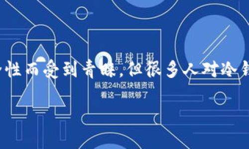 在数字货币的世界中，安全性是每个投资者不可忽视的一个重要方面。尤其是对于像USDT（泰达币）这样的稳定币的管理，选择合适的钱包至关重要。冷钱包因其卓越的安全性而受到青睐，但很多人对冷钱包是否可以用来交易USDT存在疑问。本文将围绕“USDT能否用冷钱包进行交易”的主题展开讨论，帮助你更好地理解冷钱包的功能、优缺点以及如何在其中管理USDT资产。

冷钱包交易USDT：安全与便利的平衡