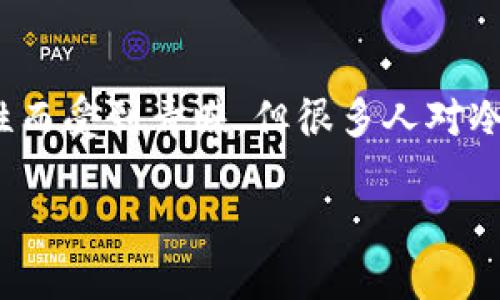 在数字货币的世界中，安全性是每个投资者不可忽视的一个重要方面。尤其是对于像USDT（泰达币）这样的稳定币的管理，选择合适的钱包至关重要。冷钱包因其卓越的安全性而受到青睐，但很多人对冷钱包是否可以用来交易USDT存在疑问。本文将围绕“USDT能否用冷钱包进行交易”的主题展开讨论，帮助你更好地理解冷钱包的功能、优缺点以及如何在其中管理USDT资产。

冷钱包交易USDT：安全与便利的平衡