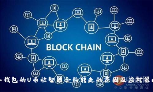 冷钱包的U币被智能合约转走的原因及应对策略