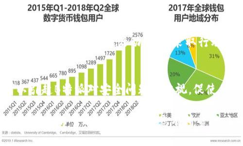 如果您的B特派账号里的U（通常指代B特派的虚拟货币或积分）被盗，该怎么办呢？在这里，我将为您提供详细的步骤和建议，帮助您尽快处理这种情况。

立即修改密码
首先，您需要立即修改B特派账号的密码。这是为了防止盗贼再次进入您的账号。建议使用一个强密码，包含字母、数字和特殊字符，以提高安全性。

启用双重验证
如果B特派提供双重验证功能，请务必开启。这会为您的账户增加额外的安全层，防止未授权的访问。

联系客户支持
尽快联系B特派的客户支持团队。向他们报告盗窃事件，提供相关的交易记录或任何可疑活动的详细信息。他们会根据您提供的证据进一步调查并帮助您恢复账户。

检查交易记录
在与客户支持联系时，建议您先检查账户的交易记录。记录下受影响的交易，包括时间、金额、对方账户等。这些信息将有助于客户支持更快地处理您的请求。

提高账户安全性
即使问题得到解决，您也需考虑提高账户的安全性。定期更新密码，并保持警惕。避免使用公共Wi-Fi进行交易，以防止信息被窃取。

监控账户动态
在恢复账户后，继续监控您的账户活动。查看是否有任何异常交易。如果发现可疑活动，立即采取行动。

分享经验教训
最后，分享您的经历。这不仅可以帮助他人了解如何防范，也可以引起B特派对安全问题的重视，促使他们改善安全措施。

总之，面对B特派账户U被盗的情况，及时行动和提高安全意识是关键。希望以上建议能对您有所帮助。如果您还有其他问题，欢迎随时询问！