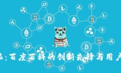 揭秘B特派：百度百科的创新先锋与用户体验提升