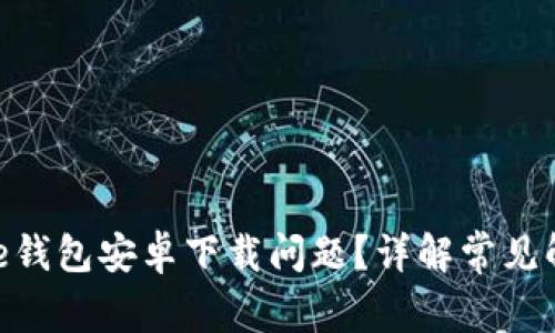 如何解决Bitpie钱包安卓下载问题？详解常见解决方法与技巧