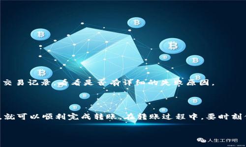 比特派（Bitpie）是一款广受欢迎的数字货币钱包，支持多种加密货币的存储和转账。在这款钱包中，用户可以轻松管理USDT等稳定币。至于将比特派中的USDT转到欧意（Ouyi），这是可以实现的，但需要按照一定的步骤操作。

### 1. 了解比特派和欧意

在进行任何转账之前，了解所涉及的平台是非常重要的。比特派是一款多功能的钱包，支持多种区块链资产的存储和管理。欧意则是一家数字资产交易所，提供各种加密货币的交易服务。通过这两个平台，用户可以方便地进行资产的存取、转账和交易。

### 2. 准备工作

在将USDT从比特派转到欧意之前，请确保以下几点：

ul
    li你已在欧意成功注册账户，并且账户已完成实名认证。/li
    li确保你的比特派钱包内已经拥有USDT，并且准备转账。/li
    li了解USDT的转账费用及可能的网络拥堵情况，以转账时机。/li
/ul

### 3. 查找欧意的USDT充值地址

每个交易所都有一个独特的充值地址，用于接收转账。在欧意，找到USDT的充值地址的步骤如下：

ol
    li登录你的欧意账户。/li
    li找到“资产”或者“钱包”选项，点击进入。/li
    li选择USDT，并找到“充值”按钮。/li
    li系统将生成一个独特的USDT充值地址，复制这个地址。/li
/ol

### 4. 在比特派进行转账

在获得了欧意的USDT充值地址后，接下来你就可以在比特派进行转账了。具体步骤如下：

ol
    li打开比特派应用，登录你的账户。/li
    li在钱包页面，找到USDT，并选择“转账”选项。/li
    li粘贴你在欧意复制的USDT充值地址。/li
    li输入你想转账的数量，以及确认你选择的网络（例如：ERC20或TRC20）。/li
    li检查所有信息无误后，确认转账。/li
/ol

### 5. 等待确认

转账后，你需要等待区块链网络的确认。根据网络状况，这可能需要几分钟到几十分钟不等。在此期间，你可以在比特派的交易记录中查看转账状态。

### 6. 确认到账

一旦转账被确认，你可以再次登录欧意，查看你的USDT余额是否已更新。通常，到账通知会在到账后发送，但你也可以手动刷新的页面来确认余额。

### 7. 注意事项

在进行转账时，有几点需要多加注意：

ul
    li确保地址的准确性：转账时，请再三确认地址，以免资金丢失。/li
    li了解转账费用：不同的网络可能有不同的费用标准，请提前了解，以免在转账时出意外。/li
    li网络选择：USDT在不同链上存在，比如ERC20（以太坊）、TRC20（波场）等，选择与你在欧意上选定的网络一致。/li
/ul

### 8. 常见问题解答

在转账过程中，用户可能会遇到一些疑问。以下是常见问题及解答：

h4Q1: 转账需要多长时间？/h4
A1: 一般情况下，转账确认时间为几分钟到几小时不等，视区块链网络的拥堵情况而定。

h4Q2: 转账失败怎么办？/h4
A2: 如果转账失败，第一时间查看网络状态和地址是否正确。如果地址和网络无误，可以查看比特派的交易记录，看看是否有详细的失败原因。

### 总结

将比特派中的USDT转账到欧意是个简单并且便利的过程。牢记上述步骤，确保每一个环节的准确无误，就可以顺利完成转账。在转账过程中，要时刻保持警惕，确保自己的资产安全。如果在使用过程中遇到任何问题，可以随时咨询比特派或欧意的客服。

希望这篇指南能帮助你顺利完成USDT的转账，享受在数字货币世界中的便利和惊喜。