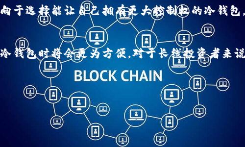 在加密货币的世界中，冷钱包（Cold Wallet）和热钱包（Hot Wallet）是两种常见的资产存储方式。冷钱包是一种离线存储的加密货币钱包，通常不连接互联网，因此被认为是更安全的选择。它能够保护用户的私钥免受黑客攻击。不过，很多用户对冷钱包的功能有疑问，尤其是冷钱包是否能够显示其资产。

冷钱包的基本概念
冷钱包是一种用于存储加密货币的设备或者方法，它不与互联网连接，因而减小了被黑客攻击的风险。冷钱包的代表形式包括硬件钱包和纸钱包等。硬件钱包以物理设备的形式提供安全的私钥存储，而纸钱包则是私钥和公钥的纸质备份。

冷钱包的使用特点
与热钱包相比，冷钱包具有更高的安全性。因为其资产不在线，不容易受到网络攻击。此外，冷钱包提供了一种更为私密和独立的资产管理方式。用户可以完全控制自己的资产，不需要依赖第三方服务。

冷钱包是否能显示资产
冷钱包本身无法直接通过互联网连接显示资产。冷钱包保存的是私钥和公钥，这些信息可以用来生成和管理加密资产的地址。用户需要通过相应的软件或工具，将冷钱包里的资产信息导出到计算机或智能手机上，从而查看资产详细信息。这样，虽然冷钱包本身不直接显示资产，但用户可以通过一些操作获取资产状态。

查看冷钱包资产的步骤
为了查看冷钱包中的资产，用户通常需要遵循几个步骤：
ol
li准备一个支持查询地址的区块链浏览器。/li
li获取冷钱包中的公钥地址。/li
li在区块链浏览器中输入公钥地址，查询该地址的资产状况。/li
/ol

为什么选用冷钱包？
很多人选择使用冷钱包是因为安全性。无论是长期持有投资，还是偶尔转账，冷钱包都能有效保护用户的私钥。此外，冷钱包也使得在进行大额交易时，用户能够更加安心。

冷钱包的安全性考虑
虽然冷钱包具有高安全性，但也并非绝对。用户在使用时应该注意以下几点：
ol
li确保冷钱包的来源是官方或可信的渠道。/li
li妥善保存冷钱包，防止丢失或损坏。/li
li定期检查冷钱包的安全性，避免潜在的风险。/li
/ol

冷钱包与热钱包的对比
热钱包，通常在线，能够快速交易和方便访问。冷钱包虽然安全，但访问不如热钱包方便。对于不同的用户需求，选择相应的存储方式才能更加有效地进行资产管理。

冷钱包的市场发展
随着加密货币的普及，冷钱包的市场也在不断发展。目前，市场上出现了多种类型的冷钱包产品，满足不同用户的需求。从简单的纸钱包到复杂的硬件钱包，各种选择让用户可以根据自己的需求选择合适的冷钱包。

文化与心理因素
人们在选择冷钱包时，除了安全方面的考虑，心理因素也是影响决策的重要因素。许多用户对加密货币的未来抱有很高的期望，因此会倾向于选择能让自己拥有更大控制权的冷钱包。文化背景也会影响用户对加密资产的认知，从而影响冷钱包的需求。

总结
冷钱包虽不能直接显示资产，但通过一些方法，我们依然可以了解我们在冷钱包中存储的加密资产。随着冷钱包技术的发展，人们在使用冷钱包时将会更为方便。对于长线投资者来说，冷钱包提供了一种安全、私密的资产管理方案。希望未来冷钱包能继续发展并满足更多用户的需求。

bianji/bianji
冷钱包,加密货币,资产显示,安全性/guanjianci 

以上是对“冷钱包不能显示资产吗”相关内容的详细介绍。希望通过这些信息能够帮助你更好地理解冷钱包的功能与使用方式。