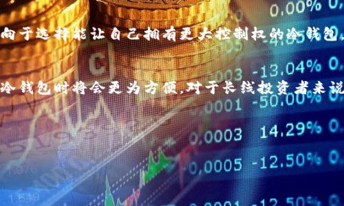 在加密货币的世界中，冷钱包（Cold Wallet）和热钱包（Hot Wallet）是两种常见的资产存储方式。冷钱包是一种离线存储的加密货币钱包，通常不连接互联网，因此被认为是更安全的选择。它能够保护用户的私钥免受黑客攻击。不过，很多用户对冷钱包的功能有疑问，尤其是冷钱包是否能够显示其资产。

冷钱包的基本概念
冷钱包是一种用于存储加密货币的设备或者方法，它不与互联网连接，因而减小了被黑客攻击的风险。冷钱包的代表形式包括硬件钱包和纸钱包等。硬件钱包以物理设备的形式提供安全的私钥存储，而纸钱包则是私钥和公钥的纸质备份。

冷钱包的使用特点
与热钱包相比，冷钱包具有更高的安全性。因为其资产不在线，不容易受到网络攻击。此外，冷钱包提供了一种更为私密和独立的资产管理方式。用户可以完全控制自己的资产，不需要依赖第三方服务。

冷钱包是否能显示资产
冷钱包本身无法直接通过互联网连接显示资产。冷钱包保存的是私钥和公钥，这些信息可以用来生成和管理加密资产的地址。用户需要通过相应的软件或工具，将冷钱包里的资产信息导出到计算机或智能手机上，从而查看资产详细信息。这样，虽然冷钱包本身不直接显示资产，但用户可以通过一些操作获取资产状态。

查看冷钱包资产的步骤
为了查看冷钱包中的资产，用户通常需要遵循几个步骤：
ol
li准备一个支持查询地址的区块链浏览器。/li
li获取冷钱包中的公钥地址。/li
li在区块链浏览器中输入公钥地址，查询该地址的资产状况。/li
/ol

为什么选用冷钱包？
很多人选择使用冷钱包是因为安全性。无论是长期持有投资，还是偶尔转账，冷钱包都能有效保护用户的私钥。此外，冷钱包也使得在进行大额交易时，用户能够更加安心。

冷钱包的安全性考虑
虽然冷钱包具有高安全性，但也并非绝对。用户在使用时应该注意以下几点：
ol
li确保冷钱包的来源是官方或可信的渠道。/li
li妥善保存冷钱包，防止丢失或损坏。/li
li定期检查冷钱包的安全性，避免潜在的风险。/li
/ol

冷钱包与热钱包的对比
热钱包，通常在线，能够快速交易和方便访问。冷钱包虽然安全，但访问不如热钱包方便。对于不同的用户需求，选择相应的存储方式才能更加有效地进行资产管理。

冷钱包的市场发展
随着加密货币的普及，冷钱包的市场也在不断发展。目前，市场上出现了多种类型的冷钱包产品，满足不同用户的需求。从简单的纸钱包到复杂的硬件钱包，各种选择让用户可以根据自己的需求选择合适的冷钱包。

文化与心理因素
人们在选择冷钱包时，除了安全方面的考虑，心理因素也是影响决策的重要因素。许多用户对加密货币的未来抱有很高的期望，因此会倾向于选择能让自己拥有更大控制权的冷钱包。文化背景也会影响用户对加密资产的认知，从而影响冷钱包的需求。

总结
冷钱包虽不能直接显示资产，但通过一些方法，我们依然可以了解我们在冷钱包中存储的加密资产。随着冷钱包技术的发展，人们在使用冷钱包时将会更为方便。对于长线投资者来说，冷钱包提供了一种安全、私密的资产管理方案。希望未来冷钱包能继续发展并满足更多用户的需求。

bianji/bianji
冷钱包,加密货币,资产显示,安全性/guanjianci 

以上是对“冷钱包不能显示资产吗”相关内容的详细介绍。希望通过这些信息能够帮助你更好地理解冷钱包的功能与使用方式。