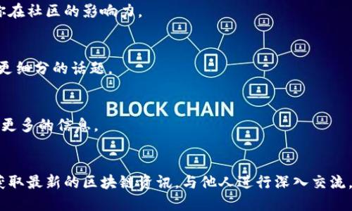 bianji比特派吧百度贴吧下载安装，你的区块链交流新天地/bianji
比特派, 百度贴吧, 下载安装, 区块链/guanjianci

比特派吧是什么？
比特派吧是一个专注于区块链和数字货币的讨论平台。它的宗旨是为广大用户提供一个自由交流、分享经验和获取信息的空间。这里聚集了一大批对区块链技术感兴趣的人士，他们共同探讨最新的区块链动态、交易技巧、投资策略等内容。

为什么选择比特派吧？
选择比特派吧的理由有很多。首先，它的用户群体相对年轻，充满活力，讨论氛围轻松愉快。其次，平台上信息的更新速度快，用户能够及时获取市场的最新动态。此外，比特派吧也经常组织线上活动和行业讲座，为用户提供更多的学习机会。

下载安装比特派吧的步骤
在现代社会，移动设备已经成为人们获取信息的主要工具。下载安装比特派吧的过程并不复杂，以下是详细步骤：

h41. 打开应用商店/h4
首先，你需要打开手机的应用商店。对于安卓用户，可以使用“应用宝”、”华为应用市场”、”360手机助手”等；而对于苹果用户，使用“App Store”即可。

h42. 搜索比特派吧/h4
在搜索框中输入“比特派”或者“比特派吧”，然后点击搜索按钮。这时你就会看到比特派吧的应用图标。

h43. 点击下载安装/h4
找到比特派吧后，点击它，然后选择下载安装。在下载过程中，请确保网络连接良好，以便顺利完成安装。

h44. 打开应用并注册账户/h4
安装完成后，点击应用图标打开比特派吧。首次使用时，你需要进行注册。输入你的手机号码，设置密码，然后根据提示完成注册。注册后，你就可以开始参与社区讨论，分享你的观点和经验。

在比特派吧上可以学习到什么？
比特派吧不仅是一个交流平台，更是一个学习的乐园。这里聚集了许多区块链方面的专业人士，他们会分享许多实用的知识和经验。

h41. 区块链基础知识/h4
如果你是初学者，在比特派吧上可以找到许多关于区块链基础知识的帖子。包括区块链的定义、工作原理、应用场景等内容，让你快速入门。

h42. 最新行业动态/h4
热爱区块链的朋友一定会关心行业的最新动态。在比特派吧中，有很多用户会分享行业新闻、市场走势、政策解读等信息。这让你对市场变化有更深的了解。

h43. 投资交易技巧/h4
不少用户也会在比特派吧分享自己的投资经历，包括交易策略、风险控制等。这些经验可以帮助你规避很多投资中的误区，助你更好地进行交易。

h44. 交流与互动/h4
比特派吧的一个重要特色就是它的互动性。在这里，你可以与其他用户直接交流，提出自己的问题，获取他人的建议。这样的互动帮助拉近了用户之间的距离，让每个人都能参与其中。

比特派吧的社区文化
比特派吧有着独特的社区文化，这也是它吸引用户的重要原因之一。

h41. 自由开放/h4
在比特派吧，你可以自由表达自己的观点。用户可以就任何相关话题发表看法，也能对他人的观点进行探讨和质疑。这样的交流方式培养了用户的批判性思维。

h42. 分享精神/h4
社区内用户普遍愿意分享自己的经验和知识。无论是成功的投资案例，还是失败的教训，大家乐于将亲身经历分享给他人。这种分享精神不仅增强了社区的凝聚力，还促进了整个社区的知识积累。

h43. 互助和支持/h4
用户之间的互助也是比特派吧的一个特色。很多人会在遇到问题时，请教其他用户。社区内总能找到愿意伸出援手的人。这种支持让每个用户都感到温暖。

如何提升在比特派吧的参与感？
要想在比特派吧中获得更好的参与体验，可以尝试以下几个方法：

h41. 积极发言/h4
在参与讨论时，可以主动分享自己的观点。积极发言能够吸引他人的关注，也能加深对某个话题的理解。

h42. 定期更新内容/h4
如果你对某个话题有深入研究，可以考虑定期发布相关内容。这不仅能帮助其他用户，也能提升你在社区的影响力。

h43. 加入兴趣小组/h4
比特派吧有很多兴趣小组，涵盖不同的主题。加入这些小组，可以认识更多志同道合的朋友，探讨更细分的话题。

h44. 参加社区活动/h4
比特派吧会不定期组织一些线上或线下的活动，参加这些活动可以增加你的社交圈，也能学习到更多的信息。

总结
综上所述，比特派吧是一个非常适合区块链爱好者的平台。通过下载安装比特派吧，你可以随时获取最新的区块链资讯，与他人进行深入交流。如果你对区块链感兴趣，不妨加入这个大家庭，开启属于你的区块链之旅！