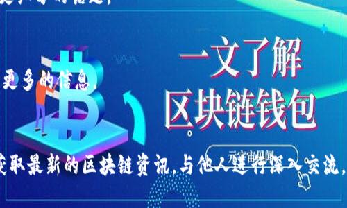 bianji比特派吧百度贴吧下载安装，你的区块链交流新天地/bianji
比特派, 百度贴吧, 下载安装, 区块链/guanjianci

比特派吧是什么？
比特派吧是一个专注于区块链和数字货币的讨论平台。它的宗旨是为广大用户提供一个自由交流、分享经验和获取信息的空间。这里聚集了一大批对区块链技术感兴趣的人士，他们共同探讨最新的区块链动态、交易技巧、投资策略等内容。

为什么选择比特派吧？
选择比特派吧的理由有很多。首先，它的用户群体相对年轻，充满活力，讨论氛围轻松愉快。其次，平台上信息的更新速度快，用户能够及时获取市场的最新动态。此外，比特派吧也经常组织线上活动和行业讲座，为用户提供更多的学习机会。

下载安装比特派吧的步骤
在现代社会，移动设备已经成为人们获取信息的主要工具。下载安装比特派吧的过程并不复杂，以下是详细步骤：

h41. 打开应用商店/h4
首先，你需要打开手机的应用商店。对于安卓用户，可以使用“应用宝”、”华为应用市场”、”360手机助手”等；而对于苹果用户，使用“App Store”即可。

h42. 搜索比特派吧/h4
在搜索框中输入“比特派”或者“比特派吧”，然后点击搜索按钮。这时你就会看到比特派吧的应用图标。

h43. 点击下载安装/h4
找到比特派吧后，点击它，然后选择下载安装。在下载过程中，请确保网络连接良好，以便顺利完成安装。

h44. 打开应用并注册账户/h4
安装完成后，点击应用图标打开比特派吧。首次使用时，你需要进行注册。输入你的手机号码，设置密码，然后根据提示完成注册。注册后，你就可以开始参与社区讨论，分享你的观点和经验。

在比特派吧上可以学习到什么？
比特派吧不仅是一个交流平台，更是一个学习的乐园。这里聚集了许多区块链方面的专业人士，他们会分享许多实用的知识和经验。

h41. 区块链基础知识/h4
如果你是初学者，在比特派吧上可以找到许多关于区块链基础知识的帖子。包括区块链的定义、工作原理、应用场景等内容，让你快速入门。

h42. 最新行业动态/h4
热爱区块链的朋友一定会关心行业的最新动态。在比特派吧中，有很多用户会分享行业新闻、市场走势、政策解读等信息。这让你对市场变化有更深的了解。

h43. 投资交易技巧/h4
不少用户也会在比特派吧分享自己的投资经历，包括交易策略、风险控制等。这些经验可以帮助你规避很多投资中的误区，助你更好地进行交易。

h44. 交流与互动/h4
比特派吧的一个重要特色就是它的互动性。在这里，你可以与其他用户直接交流，提出自己的问题，获取他人的建议。这样的互动帮助拉近了用户之间的距离，让每个人都能参与其中。

比特派吧的社区文化
比特派吧有着独特的社区文化，这也是它吸引用户的重要原因之一。

h41. 自由开放/h4
在比特派吧，你可以自由表达自己的观点。用户可以就任何相关话题发表看法，也能对他人的观点进行探讨和质疑。这样的交流方式培养了用户的批判性思维。

h42. 分享精神/h4
社区内用户普遍愿意分享自己的经验和知识。无论是成功的投资案例，还是失败的教训，大家乐于将亲身经历分享给他人。这种分享精神不仅增强了社区的凝聚力，还促进了整个社区的知识积累。

h43. 互助和支持/h4
用户之间的互助也是比特派吧的一个特色。很多人会在遇到问题时，请教其他用户。社区内总能找到愿意伸出援手的人。这种支持让每个用户都感到温暖。

如何提升在比特派吧的参与感？
要想在比特派吧中获得更好的参与体验，可以尝试以下几个方法：

h41. 积极发言/h4
在参与讨论时，可以主动分享自己的观点。积极发言能够吸引他人的关注，也能加深对某个话题的理解。

h42. 定期更新内容/h4
如果你对某个话题有深入研究，可以考虑定期发布相关内容。这不仅能帮助其他用户，也能提升你在社区的影响力。

h43. 加入兴趣小组/h4
比特派吧有很多兴趣小组，涵盖不同的主题。加入这些小组，可以认识更多志同道合的朋友，探讨更细分的话题。

h44. 参加社区活动/h4
比特派吧会不定期组织一些线上或线下的活动，参加这些活动可以增加你的社交圈，也能学习到更多的信息。

总结
综上所述，比特派吧是一个非常适合区块链爱好者的平台。通过下载安装比特派吧，你可以随时获取最新的区块链资讯，与他人进行深入交流。如果你对区块链感兴趣，不妨加入这个大家庭，开启属于你的区块链之旅！