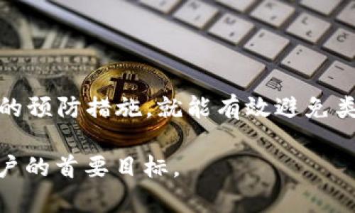 在讨论“b特派转账没有TRX怎么办”这个问题之前，让我们先了解一下b特派和TRX的含义，以及它们在加密货币交易中的重要性。

### 什么是b特派？
平台是一种加密货币交易平台，用户可以在这里进行各种数字货币的买卖。它为用户提供了便捷的交易体验和安全的资产管理。b特派还支持多种主流加密货币的交易。在使用这类平台时，用户可能会面临一些技术问题或账户问题。

### 什么是TRX？
TRX是波场（Tron）网络的原生代币。它用于支持网络内的各种应用和交易。TRX的流通性以及在众多交易所的可交易性使其成为投资者和交易者的重要资产。

### 问题概述
当你在使用b特派进行转账时，遇到“没有TRX”的情况，通常指的是你的账户中没有足够的TRX来支付交易费用。TRX在波场网络内用于支付交易和智能合约的费用。如果你的账户余额不足，就无法完成转账。

### 遇到这种情况该怎么办？
以下是解决此问题的一些步骤。

1. 检查账户余额
首先，你需要登录你的b特派账户，查看你的账户余额。确认是否有足够的TRX余额。如果余额为零或显著低于转账所需的金额，你将无法完成交易。

2. 充值TRX
如果确认TRX余额不足，可以选择充值。你可以从其他交易所将TRX转入b特派，或者通过法定货币购买TRX。一旦充值成功，再次尝试进行转账。

3. 修改转账设置
在某些情况下，如果你在设置转账时选择了不合适的选项，可能也会导致转账失败。检查你的转账设置，确保选择合适的转账金额和手续费选项。

4. 联系客服支持
如果以上步骤都无法解决问题，可以联系b特派的客服支持。他们可以为你提供更为详细和专业的帮助，指导你解决转账问题。

### 预防措施
为避免今后再次遇到类似的问题，可以采取以下预防措施。

1. 定期检查账户
定期登录b特派账户，查看账户余额和交易记录，及时发现问题并解决。

2. 了解交易费用
在进行交易前，了解当前的交易费用，并确保账户中有足够的TRX以覆盖这些费用。

3. 保持信息更新
关注b特派的公告和更新，了解平台的新变化和动态，避免因条件变化而导致的转账问题。

### 结论
“b特派转账没有TRX”这个问题并不是无法解决的。只要你认真检查账户，确保有足够的TRX，以及采取必要的预防措施，就能有效避免类似问题的出现。如果遇到困难，请不要犹豫，及时与客服沟通。让我们一起确保我们的交易体验尽可能顺畅！

希望以上信息能帮助你更好地理解和解决在b特派上遇到的转账问题。确保资产安全和顺畅交易是每位用户的首要目标。