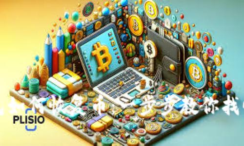 小狐狸钱包如何恢复币：一步步教你找回数字资产