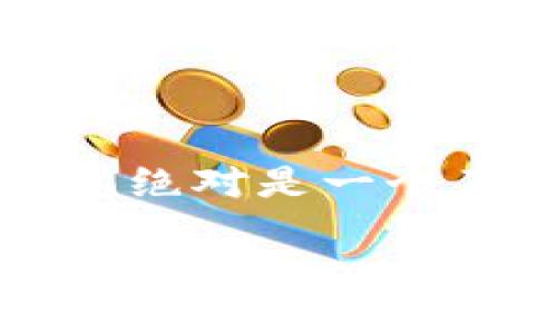   如何快速下载并使用TokenAll钱包，轻松管理你的数字资产 / 

 guanjianci TokenAll, 数字资产, 钱包下载, 加密货币 /guanjianci 

引言
随着区块链技术的快速发展，加密货币已经成为一种流行的资产形式。很多人开始关注如何管理自己的数字资产。在这其中，TokenAll钱包以其易用性和安全性受到了广泛欢迎。本文将详细介绍TokenAll钱包的下载和使用方法，以及它在管理加密货币方面的种种优势。

什么是TokenAll钱包？
TokenAll钱包是一款专门用于存储和管理加密货币的数字钱包。它提供了简单直观的用户界面，适合各种层次的用户。从新手到专业投资者，TokenAll钱包都能满足他们的需求。除了基本的资产管理功能，它还支持多种加密货币，让用户可以在一个平台上处理不同类型的资产。

TokenAll钱包的主要特点
TokenAll钱包有许多引人注目的特点，首先是其安全性。钱包采用了先进的加密技术，保证用户的资金安全。此外，它还提供了两步验证，进一步增强了安全性。
另一个显著的特点是用户友好型的设计。即便是对于不熟悉技术的用户，TokenAll钱包也很容易上手。用户只需下载应用，注册账号，在几分钟内即可完成设置并开始使用。
此外，TokenAll支持多币种交易，用户可以在同一平台上管理比特币、以太坊等多种加密货币，极大地提高了资产管理的便利性。

为何选择TokenAll钱包？
选择TokenAll钱包的理由有很多。首先，其安全性和便捷性是吸引用户的重要因素。其次，其强大的社区支持和不断更新的功能也令用户体验更加丰富。
TokenAll钱包还注重用户反馈，根据用户的建议不断改进产品，使其符合市场需求。此外，TokenAll钱包还提供了多语言支持，方便不同国家和地区的用户使用。

如何下载TokenAll钱包？
下载TokenAll钱包非常简单。首先，用户可以通过官方网站或者相应的应用商店（如Apple App Store或Google Play）进行下载。在下载之前，确保你在官方渠道，以避免下载到无效或恶意的软件。
进入应用商店后，搜索“TokenAll钱包”，点击下载按钮，稍等片刻，安装完成后即可打开钱包。在初次使用时，用户需要进行注册，建议使用强密码以增强账户安全。

TokenAll钱包的注册流程
注册TokenAll钱包相对简单。打开应用后，点击“注册”按钮。用户需要输入一些基本信息，包括邮箱、手机号和密码。为了确保账户安全，请选择一个复杂而独特的密码。
填写完信息后，点击确认。用户会收到一封确认邮件。打开邮件链接，完成账户激活。至此，用户就可以开始使用TokenAll钱包了。

如何使用TokenAll钱包进行交易？
在TokenAll钱包中进行交易非常简单。用户只需点击“交易”标签页，选择需要发送或接收的加密货币，输入相应的数量和地址。确认交易信息后，点击“发送”即可。
此外，TokenAll钱包也提供了一个非常实用的功能，即“交易记录”查询。用户可以随时查看自身的交易历史，了解资产的进出情况，帮助自己更好地管理财务。

确保钱包安全的最佳实践
虽然TokenAll钱包本身具备较高的安全性，但用户也需要采取一些措施来保障资金安全。首先，强烈建议用户启用两步验证。这可以大大降低被盗账户的风险。
另外，定期更新密码，避免在不同平台使用相同密码也是必要的。此外，用户还应该避免在公共网络中使用钱包，以免遭受黑客攻击。

TokenAll的钱包备份和恢复
用户在创建钱包时，会生成一个恢复助记词。这个助记词对于钱包的安全至关重要。务必将其保存到安全的地方，不要与他人分享。
如果用户需要重装应用或者更换设备，可以使用助记词进行钱包恢复。打开钱包应用，选择“恢复钱包”选项，输入助记词，按照系统提示完成恢复。

社区支持和未来发展
TokenAll钱包拥有强大的社区支持。用户可以通过官方论坛和社交媒体获取最新的产品信息和行业动态。此外，钱包的开发团队定期与用户进行线上沟通，听取反馈，提出改进建议。
未来，TokenAll钱包将继续扩展其功能，例如支持更多币种、增加更多安全措施等，以适应市场的变化。

总结
TokenAll钱包以其安全性、易用性和多币种支持赢得了众多用户的信赖。如果你正寻找一款可靠的数字资产管理工具，TokenAll钱包绝对是一个不错的选择。
通过简单的下载和注册流程，你可以轻松开始管理你的加密货币。在使用过程中，遵循一些安全最佳实践，可以更好地保护你的资产。
未来，TokenAll钱包将继续发展，为用户提供更优质的使用体验。无论你是加密货币的新手还是老手，TokenAll钱包都是你的理想选择。