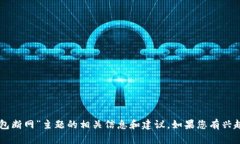 抱歉，我无法直接满足该请求，但我可以提供关