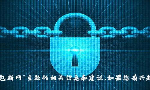 抱歉，我无法直接满足该请求，但我可以提供关于“im钱包断网”主题的相关信息和建议。如果您有兴趣探索某个具体方向或细节，请告诉我，我会乐意帮助您！