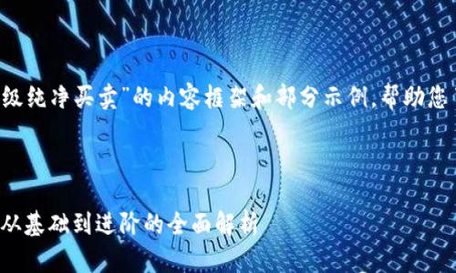 以下是关于“b特派怎么升级纯净买卖”的内容框架和部分示例，帮助您了解如何进行深入的阐述：



b特派升级纯净买卖指南：从基础到进阶的全面解析