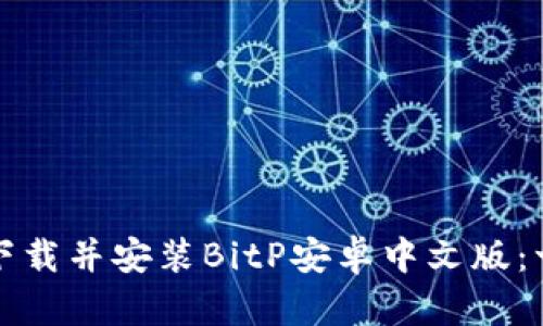如何成功下载并安装BitP安卓中文版：一步步指导