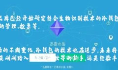 提    深入解读：冷钱包的安全性与应用价值/