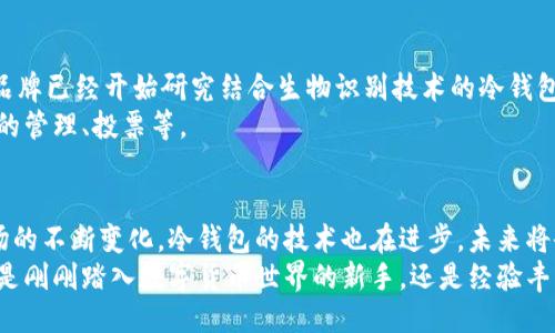 提  
  深入解读：冷钱包的安全性与应用价值/    

 guanjianci 冷钱包,数字货币,安全储存,区块链/ guanjianci 

什么是冷钱包？  
在数字货币的世界里，钱包是存储和管理数字资产的重要工具。冷钱包，顾名思义，是与互联网不连接的钱包。它的设计目的就是为了最大限度地确保数字货币的安全性。相比之下，热钱包则是常常在线，虽然使用起来方便，但容易受到网络攻击。  
简单来说，冷钱包可以看作是一个“保险箱”，它保护着用户的数字货币资产不受黑客攻击、病毒入侵等网络威胁。而热钱包则像是一个“钱包”，方便携带，但在安全性上存在一定的风险。  

冷钱包的主要形式  
冷钱包主要有以下几种形式：  
ul  
listrong硬件钱包：/strong硬件钱包是最为常见的冷钱包形式。它是一个专门设计的设备，通常看起来像USB闪存驱动器，用户可以将其连接到电脑上进行交易，但与网络隔离。/li  
listrong纸钱包：/strong纸钱包是将私钥和公钥打印在纸上的一种存储方式。这种方式完全脱离电子设备，安全与否完全依赖于纸张的保存。/li  
listrong离线电脑：/strong将安装了钱包软件的电脑完全断网，使用该电脑生成密钥并保存，是另一种冷钱包形式。/li  
/ul  

冷钱包的安全性  
冷钱包的最大优势在于它的安全性。由于它不与互联网连接，冷钱包几乎不受黑客的攻击。传统在线钱包可能会遭受网络钓鱼、恶意软件、系统漏洞等威胁，而冷钱包则有效避免了这些风险。  
即便用户的电脑被黑客攻击，冷钱包中的资产仍然处于“安全状态”。因为私钥从未被暴露在网上，黑客即使入侵了用户的设备，也无法获取到存储在冷钱包中的数字资产。  

冷钱包的应用价值  
冷钱包不仅仅是安全性的象征，它还具备其他重要的应用价值。首先，冷钱包非常适合长期投资者。对于那些希望长期持有数字货币的人来说，使用冷钱包可以确保资产的安全。同时，对投资者而言，使用冷钱包可以避免频繁的交易所操作，降低不必要的风险。  
其次，冷钱包还可以作为备份使用。例如，在创建冷钱包时，用户会获得一个助记词，这个助记词可以用来在丢失或损坏硬件钱包时恢复资产。因此，即使硬件钱包损坏，用户只需保留助记词，就能随时找回资产。  

如何选择冷钱包？  
在市面上有许多冷钱包品牌和型号。选择冷钱包时，用户需要考量以下几个因素：  
ul  
listrong安全性：/strong安全性是选择冷钱包的首要因素。用户应该了解冷钱包的品牌信誉，查阅相关评测。/li  
listrong易用性：/strong虽然冷钱包的安全性很重要，但用户也需要考虑其操作是否简便。良好的用户体验能极大提高使用效率。/li  
listrong价格：/strong硬件钱包的价格区间较广。用户应结合自身需求，在预算范围内选择性价比高的产品。/li  
/ul  

使用冷钱包的注意事项  
虽然冷钱包具备极高的安全性，但用户在使用时仍需保持警惕。以下是一些使用冷钱包时需要注意的事项：  
ul  
listrong保护助记词：/strong助记词是冷钱包的“钥匙”，一旦泄露，可能导致资产损失。因此，务必妥善保存助记词，避免将其数字化存储。/li  
listrong定期检查钱包状态：/strong定期查看冷钱包的使用情况，有助于及时发现潜在的安全隐患。/li  
listrong备份冷钱包：/strong在使用硬件钱包时，可以考虑备份另一个冷钱包，以防止主冷钱包意外损毁。/li  
/ul  

冷钱包的未来发展趋势  
随着数字货币的快速发展，冷钱包的需求也日益增涨。未来，冷钱包可能会朝着更高的安全性、便捷性方向发展。例如，一些新兴品牌已经开始研究结合生物识别技术的冷钱包，以提高安全性和用户体验。  
此外，随着区块链技术的不断演进，冷钱包的功能也可能与更多应用场景相结合。用户不仅能存储数字货币，还能进行数字身份的管理、投票等。  

结论  
冷钱包在数字货币资产的管理和保护中扮演了重要的角色。它的安全性与储存价值使其成为长期投资者的首选。同时，随着市场的不断变化，冷钱包的技术也在进步，未来将会有更多创新出现。  
在数字经济日益发展的今天，冷钱包的重要性无疑将不断增强。了解其功能与应用，将帮助用户更好地保护自己的资产。无论你是刚刚踏入数字货币世界的新手，还是经验丰富的投资者，都应该对此有深刻的理解。选择适合自己的冷钱包，谨慎保管，才能在这个充满机遇与挑战的领域中立于不败之地。