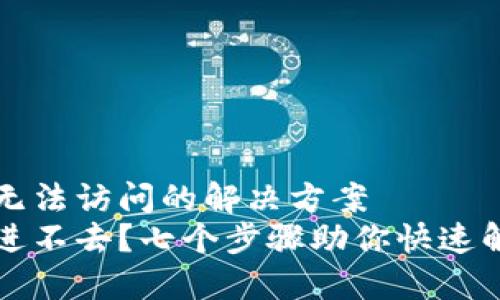 比特派钱包无法访问的解决方案
比特派钱包进不去？七个步骤助你快速解决访问问题