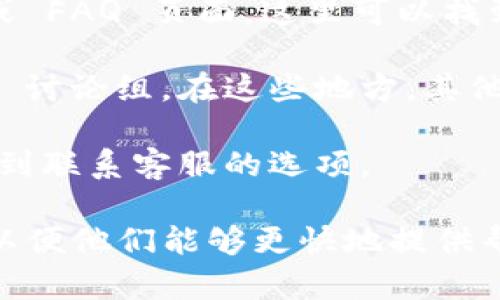 如果你需要寻找 BitP（一个加密货币相关的平台）的客服，可以参考以下几种方法：

1. **官方网站**：通常，最可靠的方式是访问信息会在官方网站。大多数平台会在其网站上提供客服支持的联系方式，比如在线聊天服务、电子邮件或电话。

2. **社交媒体**：查看 BitP 的社交媒体页面。例如，Twitter、Facebook、Telegram 等平台，通常会有客户支持团队提供帮助。

3. **帮助中心或常见问题页**：大多数平台会有一个帮助中心或 FAQ 页面，这里可以找到一些常见问题的答案和联系客服的具体步骤。

4. **社区论坛**：可以访问与 BitP 相关的社区论坛或 Reddit 讨论组。在这些地方，其他用户可能会分享他们的体验和客服联系信息。

5. **手机应用**：如果 BitP 有手机应用，通常可以在应用内找到联系客服的选项。

在联系客服时，确保你提供必要的账户信息和详细的问题描述，以便他们能够更快地提供帮助。希望这些信息能帮助到你！