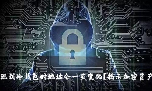 为什么提现到冷钱包时地址会一直变化？揭示加密资产安全本质